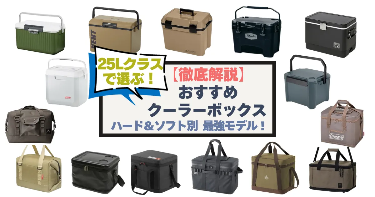 25Lクラスのクーラーボックスおすすめ15選を紹介するタイトル付きアイキャッチ画像。複数のクーラーボックスが並ぶ構図。