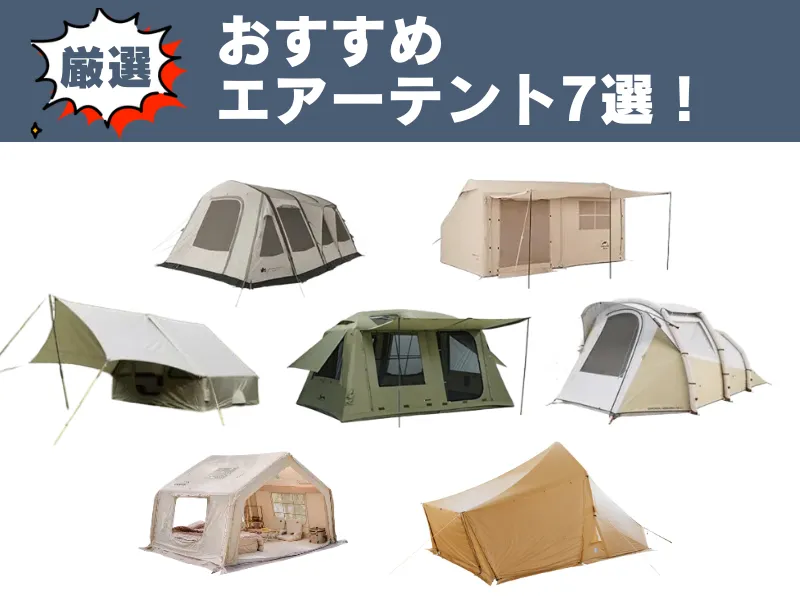 おすすめエアーテント7選。筆者厳選の人気モデルが並ぶ比較アイキャッチ画像。