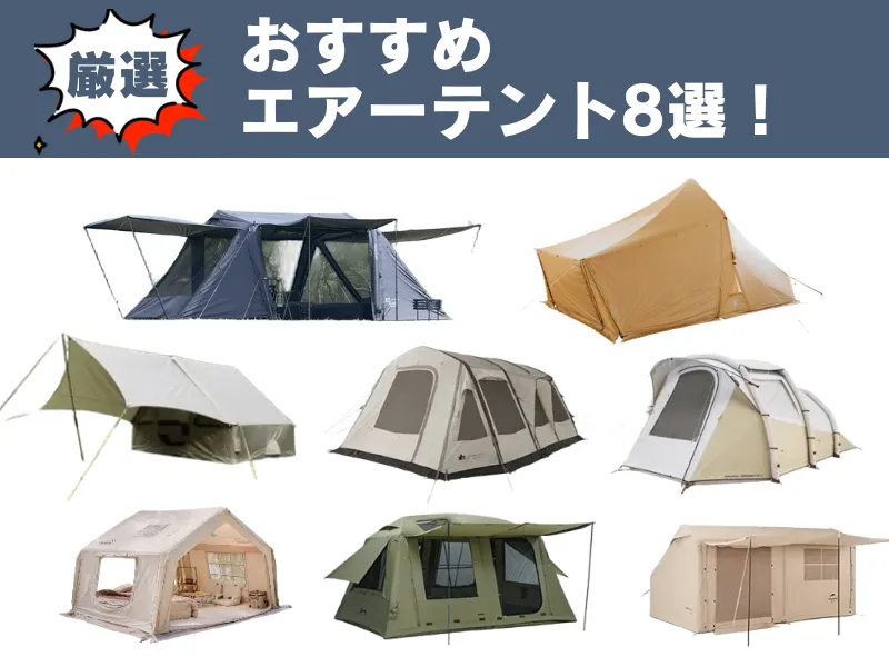 おすすめエアーテント8選。筆者厳選の人気モデルが並ぶ比較アイキャッチ画像。