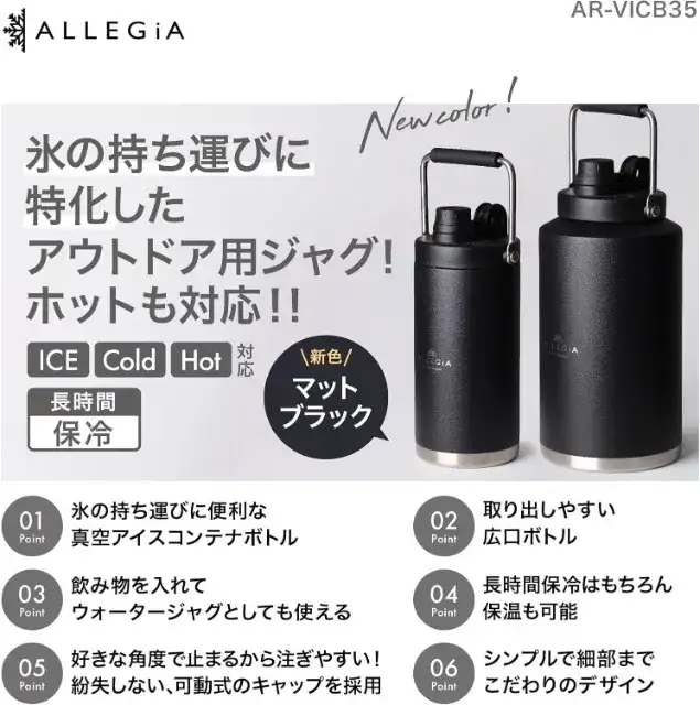 アレジア (ALLEGiA) アイスコンテナジャグ (1.8L / 3.5L) 特長