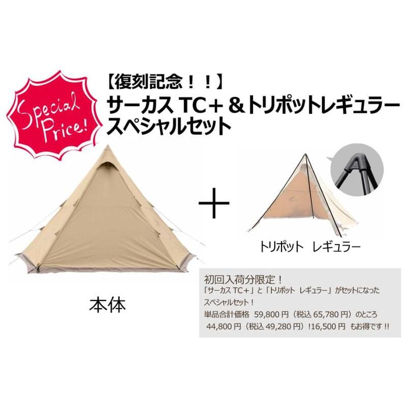 売り たい tent-Mark DESIGNS テンマクデザイン サーカスTC（廃盤