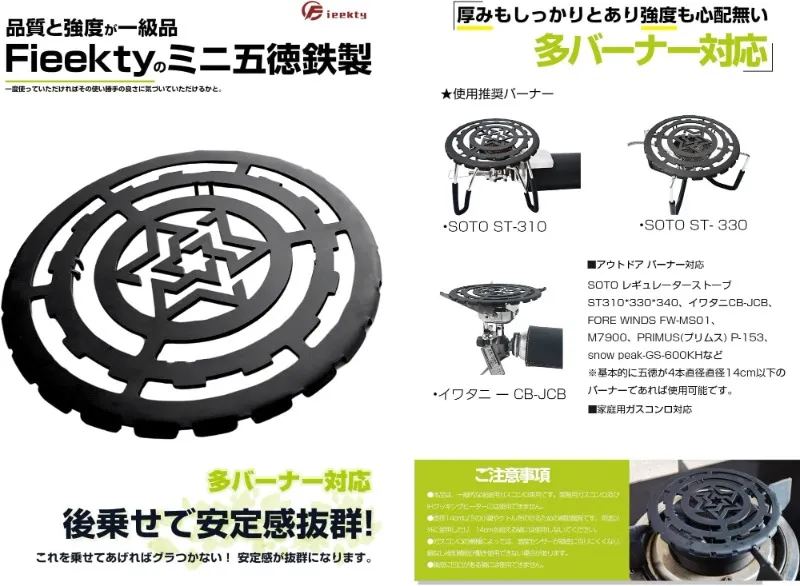 Fieektyのミニ五徳の商品画像と、多バーナー対応を示すためにさまざまなバーナーにセットした使用例を紹介する画像
