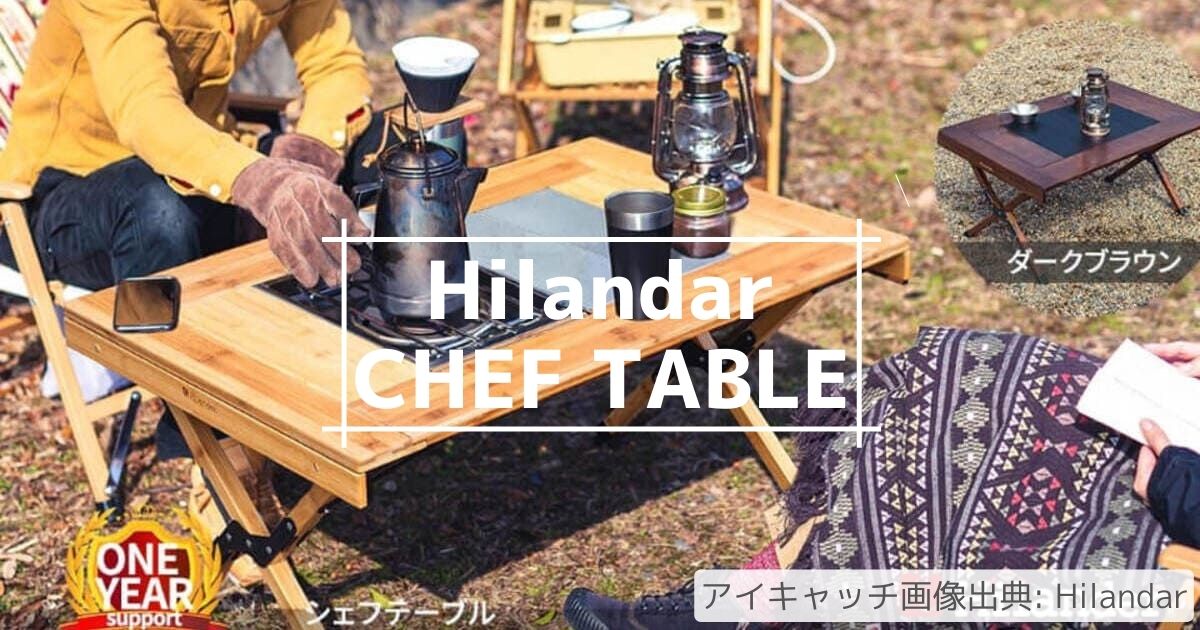 国産正規品 Hilander ハイランダー CHEF TABLE シェフテーブル ダークブラウン HCT-029(テーブル)｜売買された