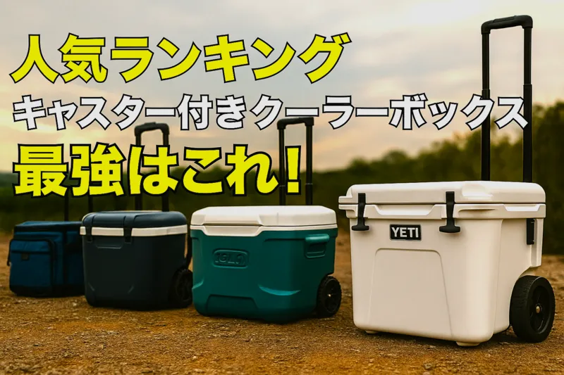 人気ランキングを紹介する章の見出し画像。4種類のキャスター付きクーラーボックスが横一列に並び、アウトドアに映える迫力あるビジュアルで、最強モデルを象徴する構成。
