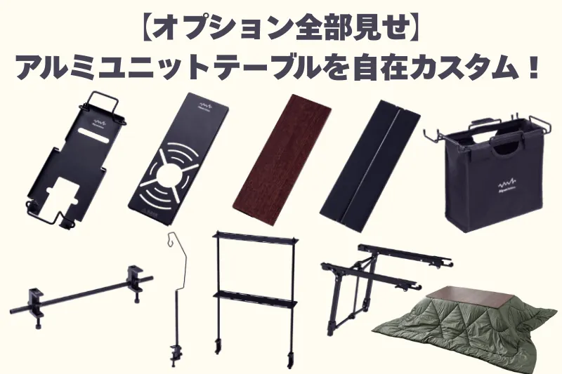 アルミユニットテーブル専用の純正オプション10点が並んでいる様子。上部には「【オプション全部見せ】アルミユニットテーブルを自在カスタム!」の文字入り。