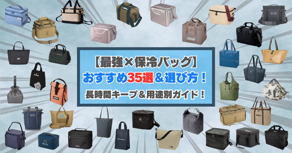 【最強×保冷バッグ】おすすめ35選＆選び方！長時間キープ＆用途別ガイドのサムネイル画像