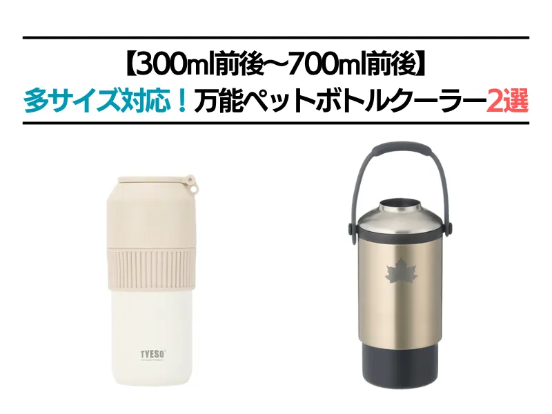 【300〜700ml】多サイズ対応!万能ペットボトルクーラー2選のアイキャッチ画像。タイトル文字の下にTYESOペットボトルホルダーとロゴス真空「温・冷」ペットボトルシリンダーの写真が並んでいる。