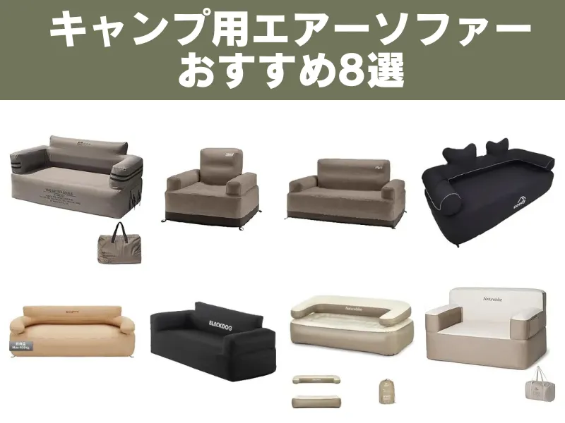 キャンプ用エアーソファーのおすすめ8モデルが並んでいるイラスト。