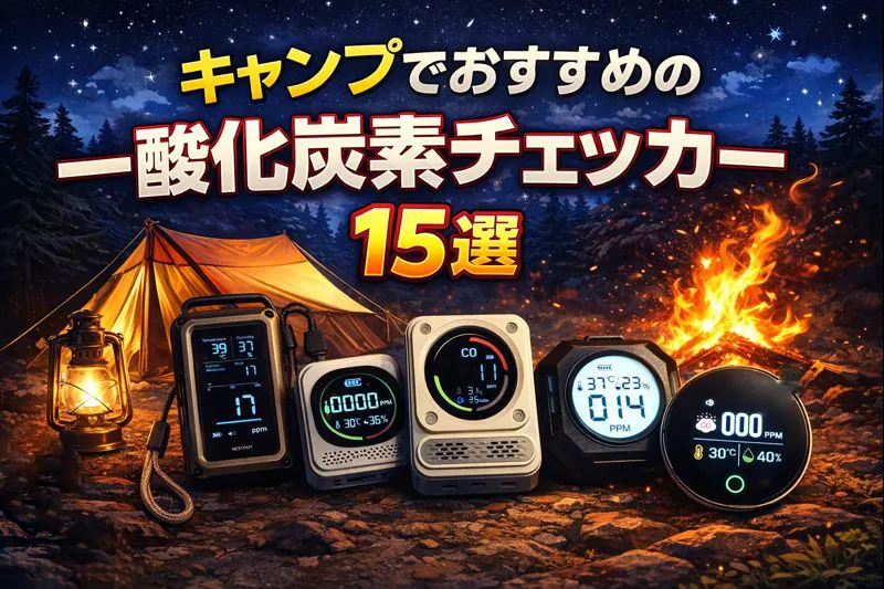 キャンプでおすすめの一酸化炭素チェッカー15選のアイキャッチ画像