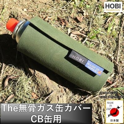 HOBI【日本製】The無骨ガス缶カバー(CB缶用)