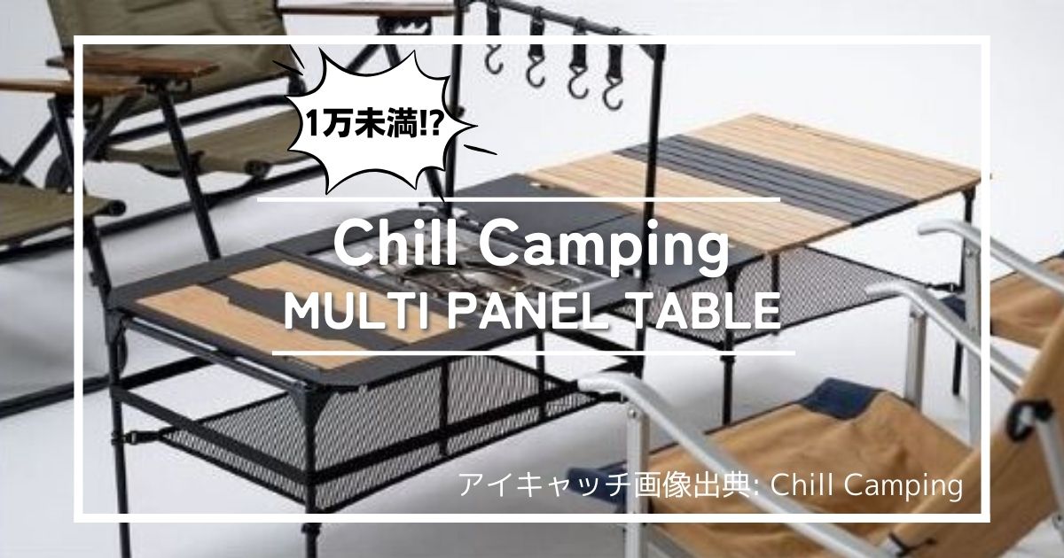 ChillCamping (チルキャンピング) マルチパネル テーブル IGT