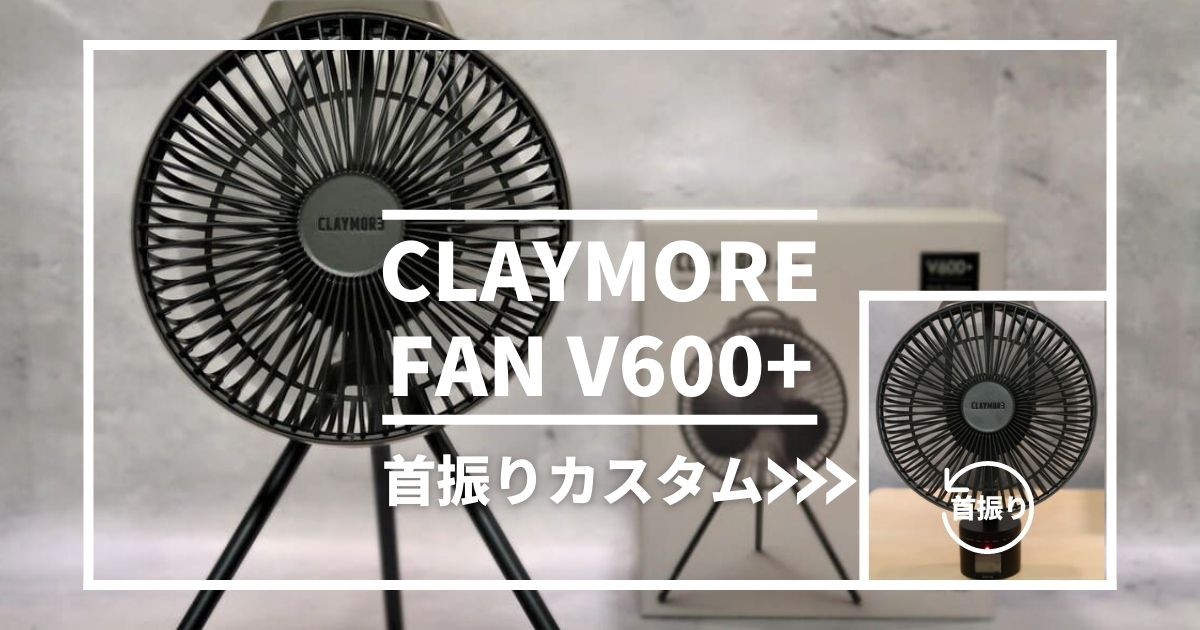 CLAYMORE FAN V600+】クレイモア扇風機で快適キャンプ！首振りカスタム 