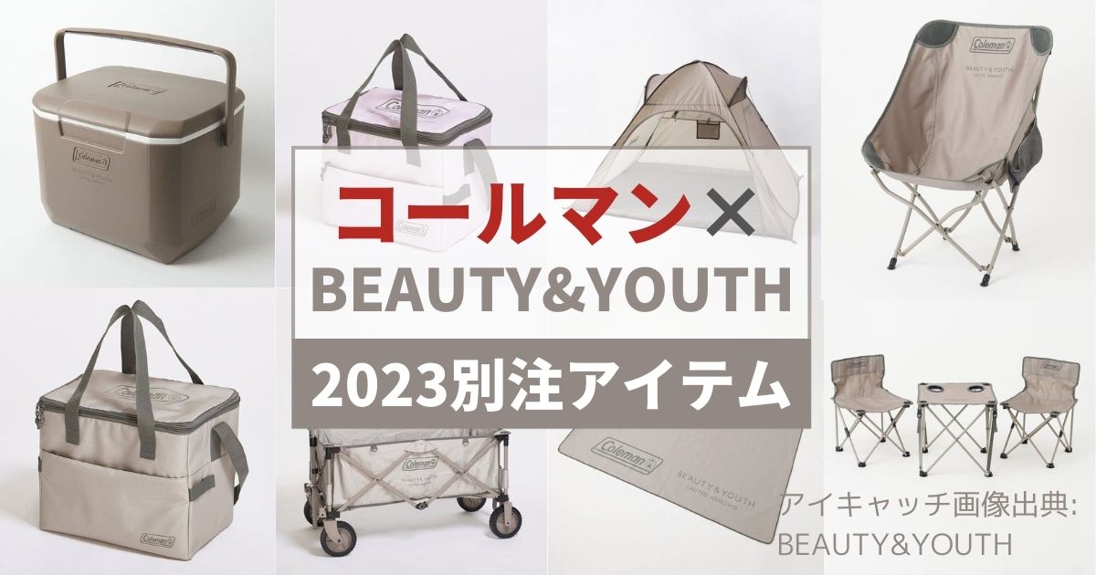 Coleman BEAUTY&YOUTH 2023別注アイテム