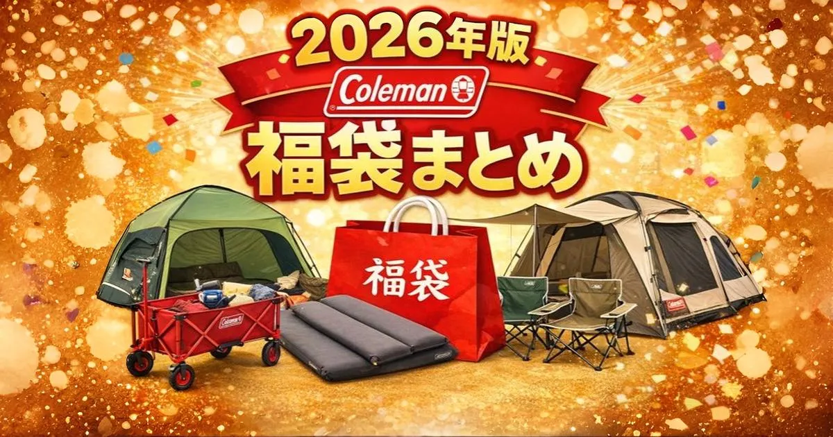 Coleman（コールマン）2026年新春福袋のイメージ。キャンプ用品が揃うお得な福袋セット