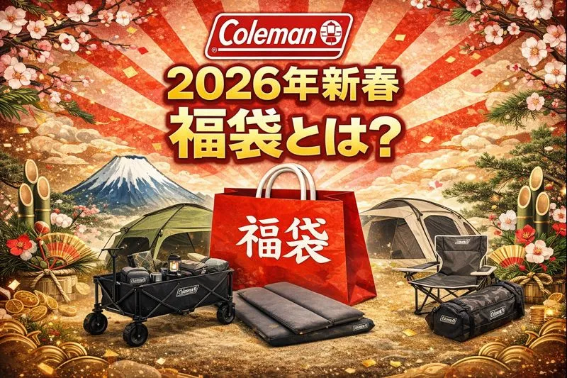 Coleman（コールマン）2026年新春福袋とは？キャンプ用品セットのイメージ画像