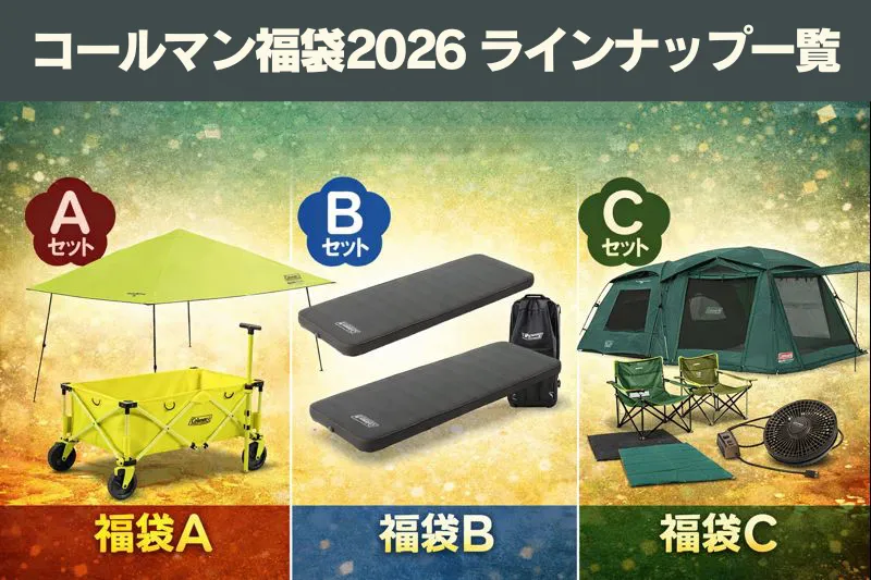 Coleman（コールマン）福袋2026のオンライン限定ラインナップ一覧。福袋A・B・Cのセット内容を比較