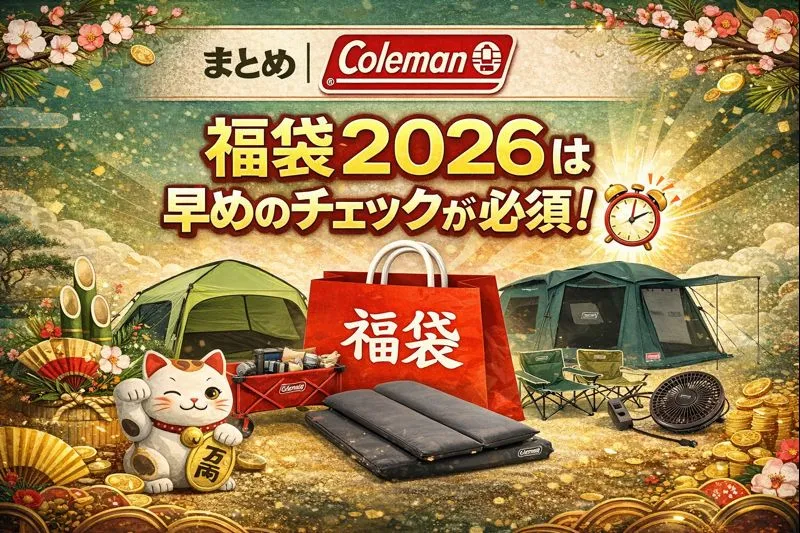 Coleman（コールマン）福袋2026のまとめ。キャンプ用品が揃う新春福袋のイメージ画像
