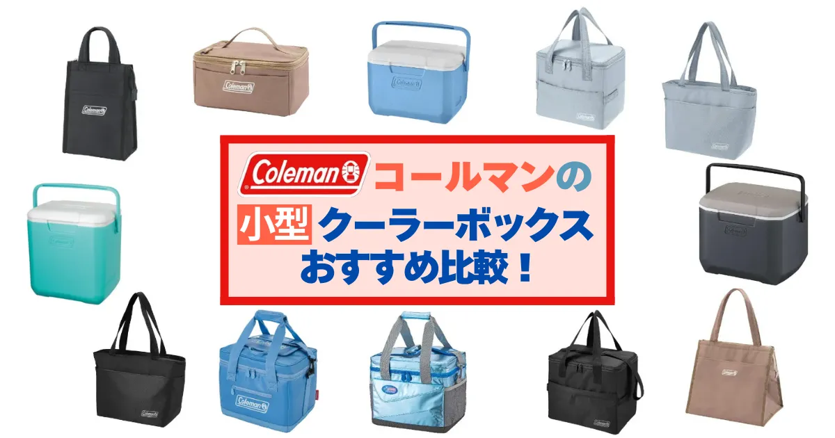 コールマンの小型クーラーボックスとミニ保冷バッグを比較したアイキャッチ画像