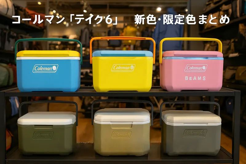 コールマン「テイク6」新色・限定色まとめ。ビームスやユナイテッドアローズ、Amazonやアルペン限定カラーなど、さまざまなカラーバリエーションのテイク6がアウトドア売り場に並んでいる様子を再現したイメージ画像。