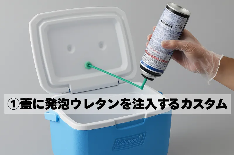 コールマン「テイク6」クーラーボックスの上蓋に小さな穴を開け、発泡ウレタンスプレーを逆さにして注入しているDIY改造の様子。蓋の内部に断熱材を追加して保冷力を高めるシーン。