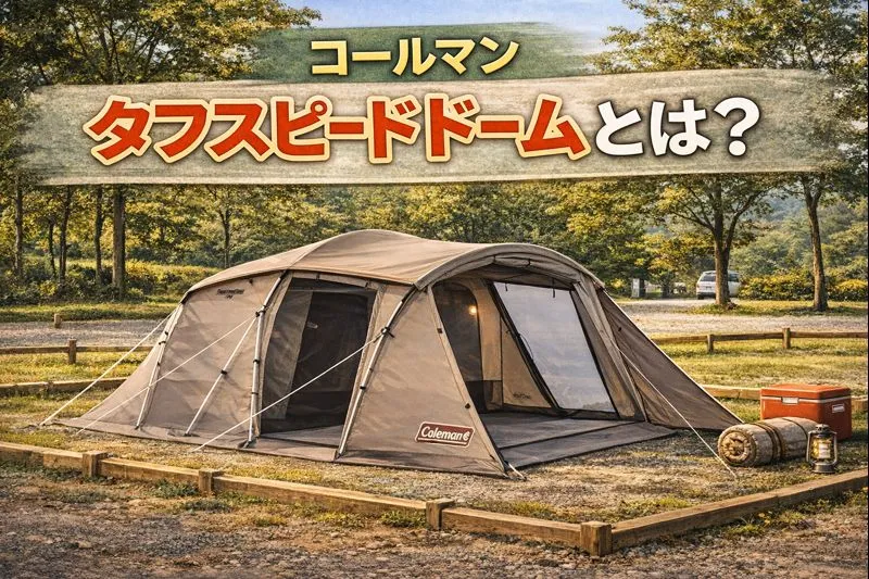 区画サイトに設営されたコールマンの2ルームテント「タフスピードドーム」。