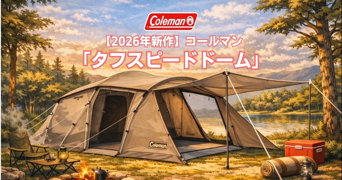 【2026年新作】コールマンの2ルームテント「タフスピードドーム」の外観イメージ。アイキャッチ画像。