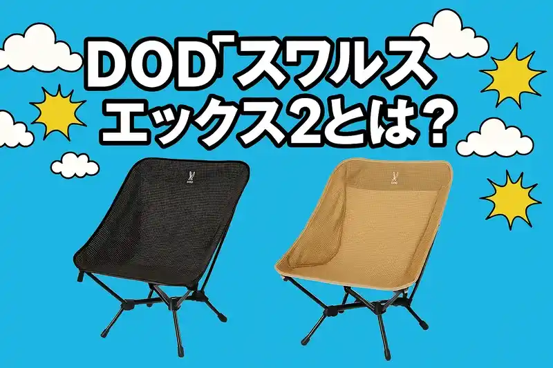DOD「スワルスエックス2」のブラックとタンを並べて紹介したプロモーション用アイキャッチ画像。軽量コンパクトなアウトドアチェアの特徴を表現したデザイン。