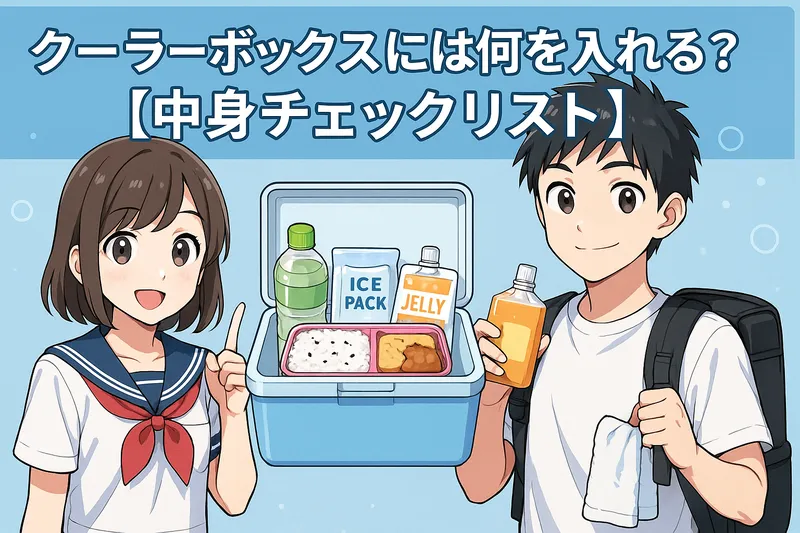 飲み物やお弁当をクーラーボックスに詰める男女部員のイラスト