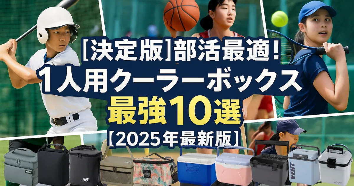 体育館やグラウンド、部活の現場で使われる1人用クーラーボックス10選を紹介する日本語のプロモーション用アイキャッチ画像。バスケや野球、バレーなど様々な部活シーンとともに、実際の商品画像が美しく並ぶ構成。