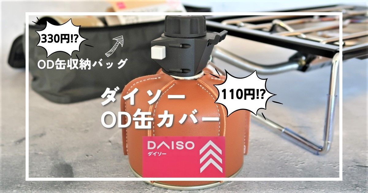 100均ダイソー】OD缶カバー＆収納バッグをご紹介！（ガスカートリッジ