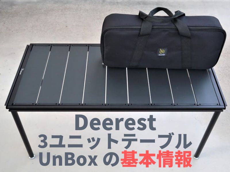 Deerest 3ユニットテーブルUnBox 収納ケース