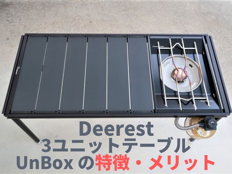 Deerest 3ユニットテーブルUnBox フラットバーナー