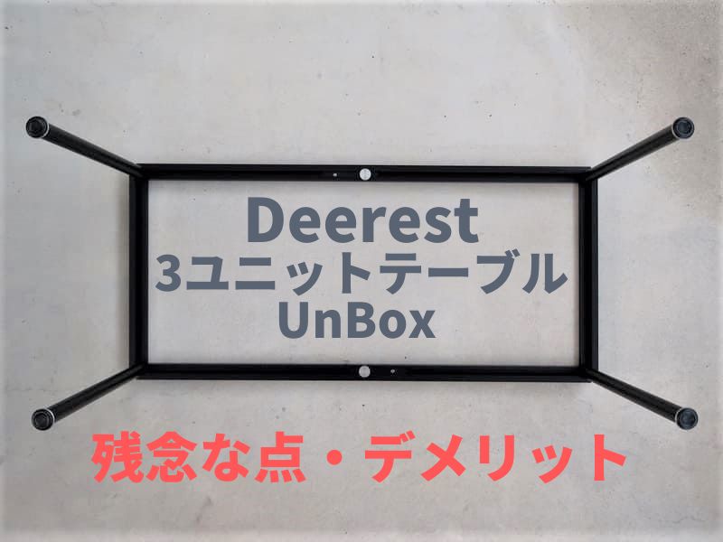Deerest 3ユニットテーブルUnBox