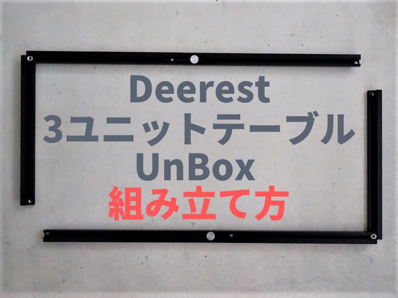 Deerest 3ユニットテーブルUnBox 組み立て方