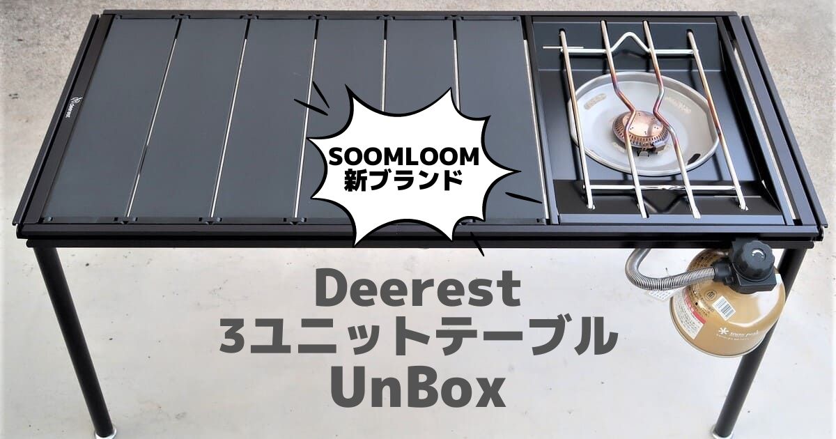 Deerest 3ユニットテーブルUnBox サムネイル