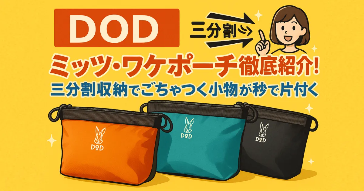 DOD「ミッツ・ワケポーチ」3色モデルを並べたメインイメージ。ポップでキュートなDODテイストのイラストで、三分割収納が特徴の万能ポーチを表現。
