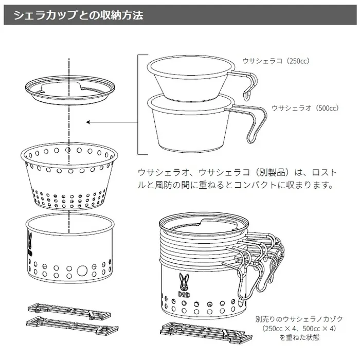 DOD「シェラもえファイヤー」の取扱説明書に掲載された、シェラカップとスタッキング収納する方法を示したイラスト図。