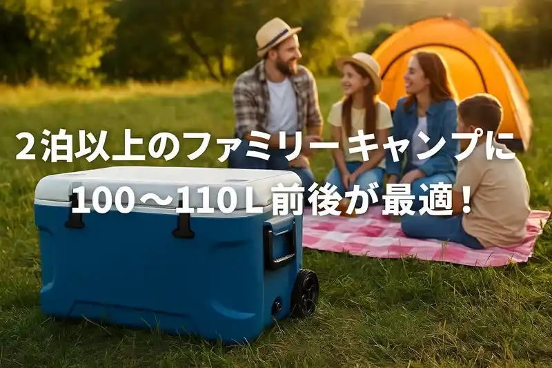ファミリーキャンプのシーンで、テントの前に100Lクラスのクーラーボックスが設置されている様子の写真。家族でのキャンプに適したサイズ感を視覚的に表現。