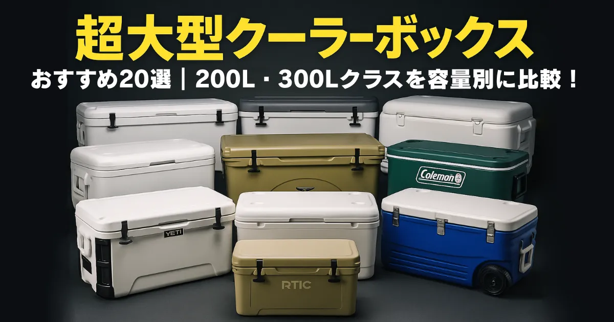 超大型クーラーボックスが横一列に並ぶ迫力の比較画像。YETI・イグルー・コールマンなど人気ブランドの特大モデルを一挙掲載。