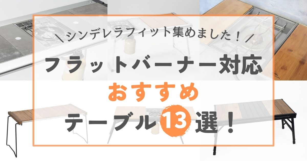 フラットバーナーテーブル13選】スノーピークIGT互換のあるシンデレラ 