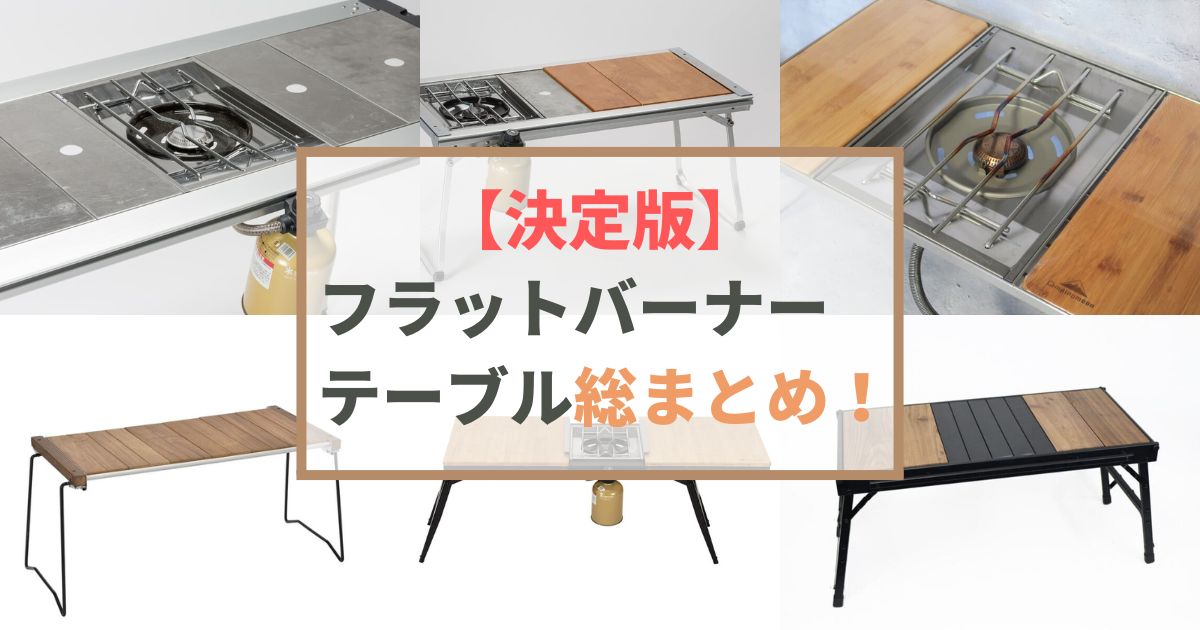 全20台一気見せ!】フラットバーナーテーブル総まとめ!スノーピーク4