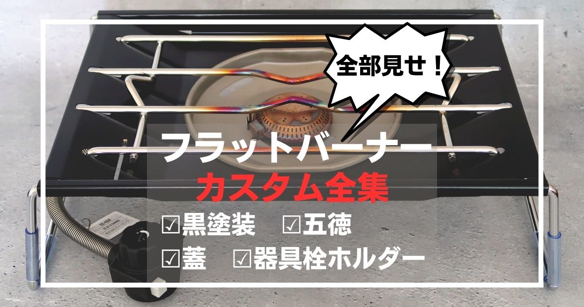 フラットバーナーカスタム全集】黒塗装の方法や話題のパーツを全部見せ ...