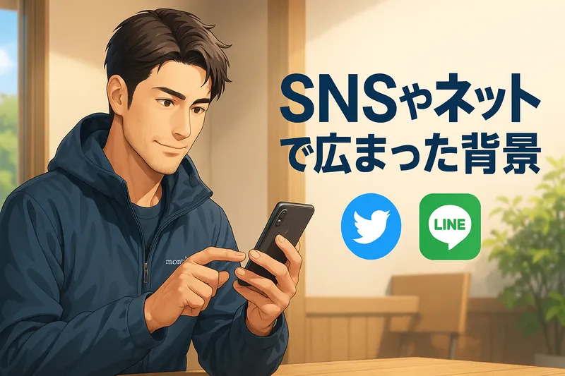 おうちでもモンベルの服を着たモンベルおじさんがSNSやLINEをしている様子のイラスト。「SNSやネットで広まった背景」の文字入り