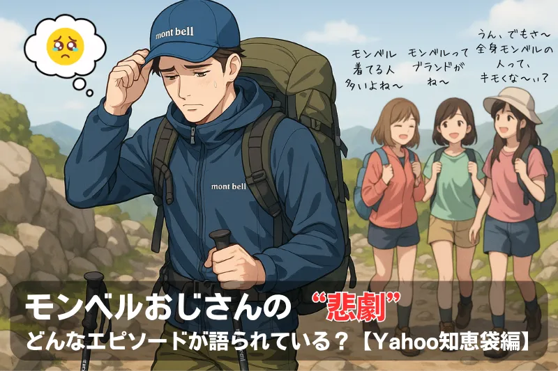 登山に参加したモンベルおじさんが全身モンベルなことを指摘され恥ずかしそうにしているイラスト。「モンベルおじさんの悲劇【Yahoo知恵袋編】」の文字入り