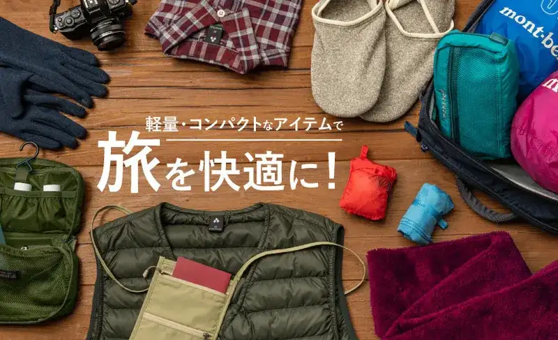 モンベルの軽量コンパクトな小物アイテムを並べて紹介する写真