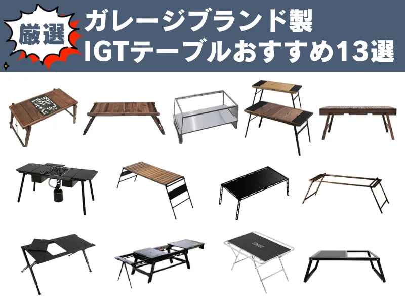 【厳選】ガレージブランド製IGTテーブルおすすめ13選の文字入り。13台のIGTテーブルが並び、各テーブルのデザインや構造が一目でわかる一覧イメージ。