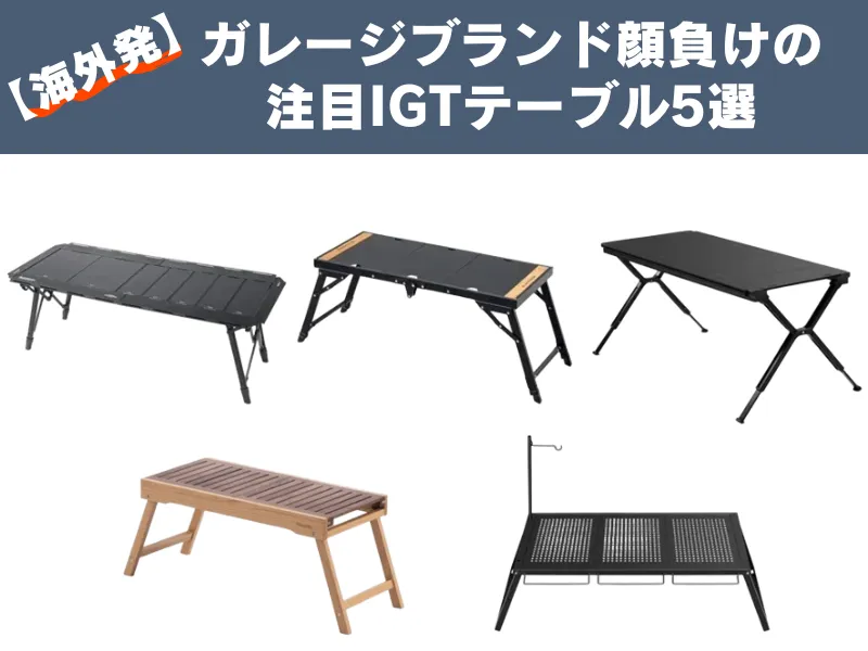 【海外発】ガレージブランド顔負けの注目IGTテーブル5選の文字入り。5台の海外製IGTテーブルが並び、各テーブルのデザインや構造が一目でわかる一覧イメージ。