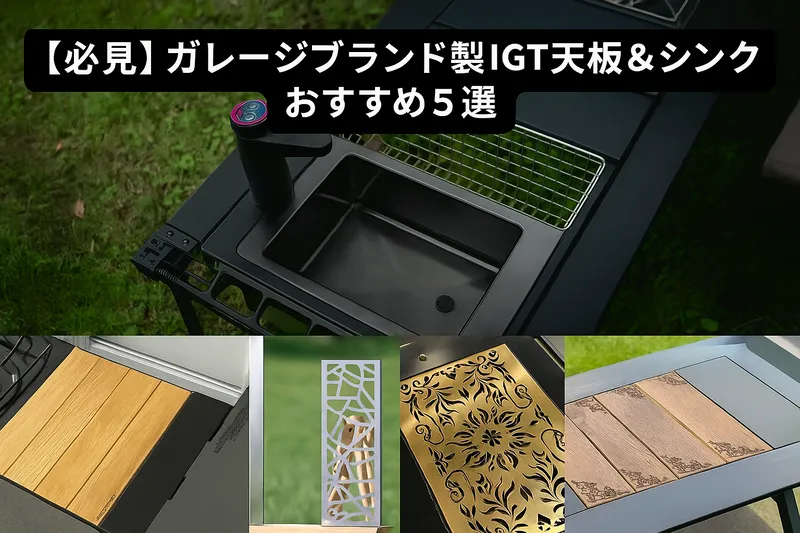 CAMP GEEKS、802products、1/f SPACE、ENRICH、37CAMPのIGTテーブル用天板とシンク5製品を並べたコラージュ画像。各ブランドの個性が際立つデザインが魅力。