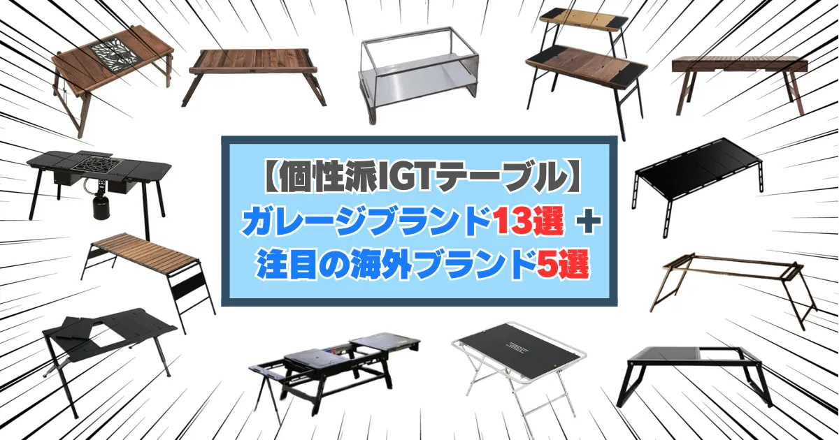 「【個性派IGTテーブル】ガレージブランドおすすめ13選」の文字を中央に配置し、13台のガレージブランド製IGTテーブルが一堂に並んでいる比較イメージ兼アイキャッチ画像。