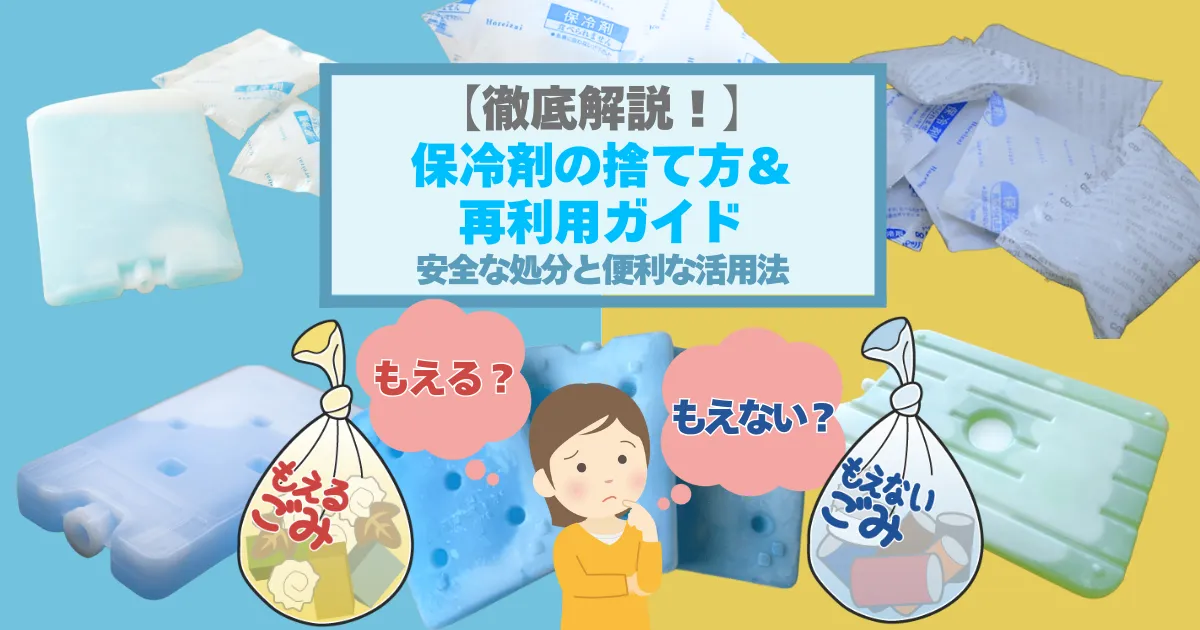 「【完全保存版】保冷剤の捨て方＆再利用ガイド｜安全な処分と便利な活用法を徹底解説！」のサムネイル画像